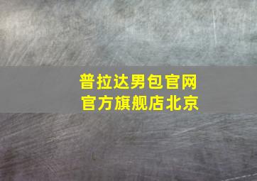 普拉达男包官网 官方旗舰店北京